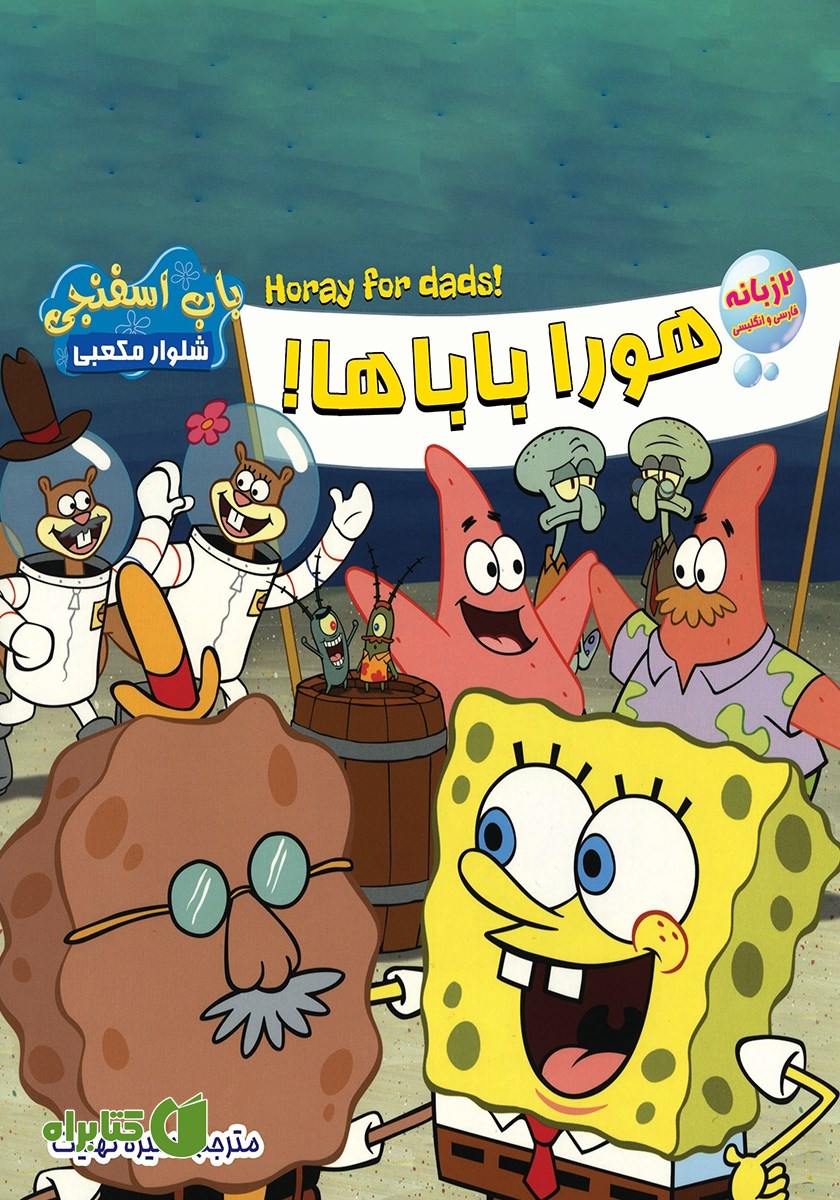 کتاب هورا باباها!