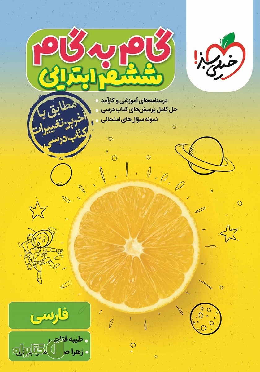 کتاب گام به گام ششم ابتدایی - فارسی