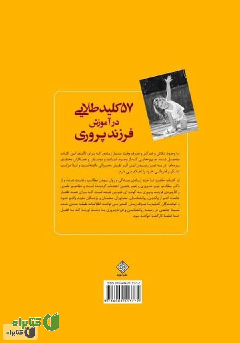 پشت جلد کتاب 57 کلید طلایی در آموزش فرزند‌پروری