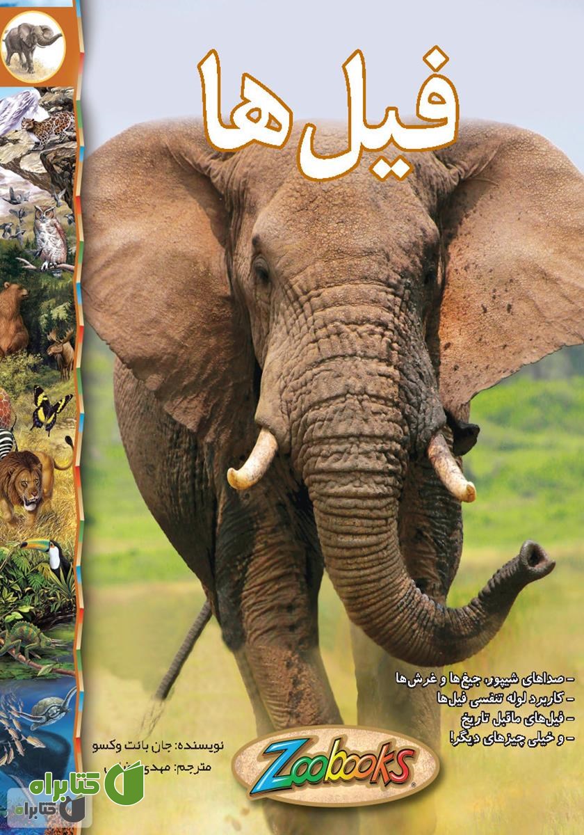 کتاب فیل‌ها