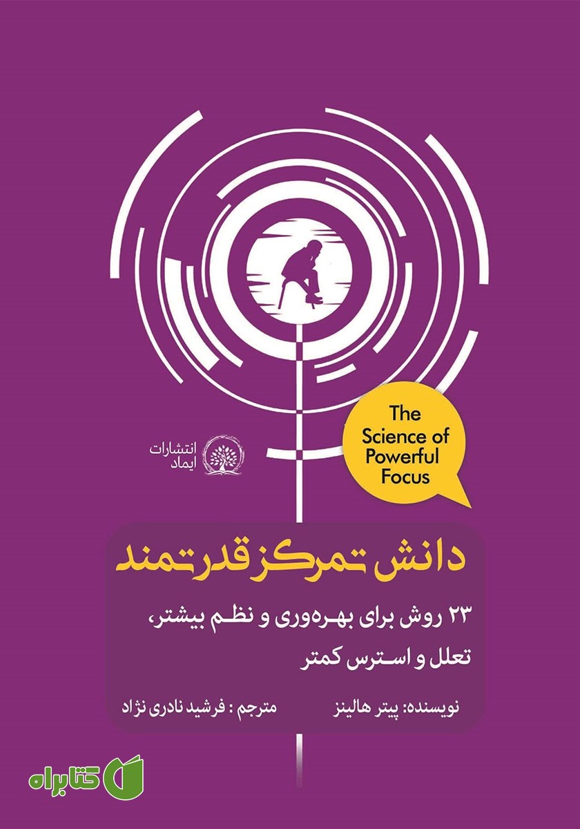 کتاب دانش تمرکز قدرتمند