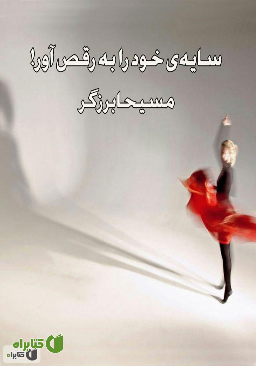 کتاب صوتی سایه‌ی خود را به رقص آور! (1)
