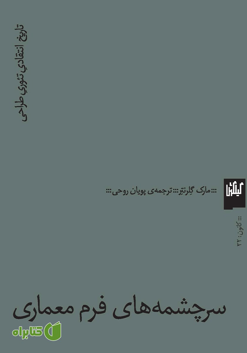 کتاب سرچشمه‌های فرم معماری
