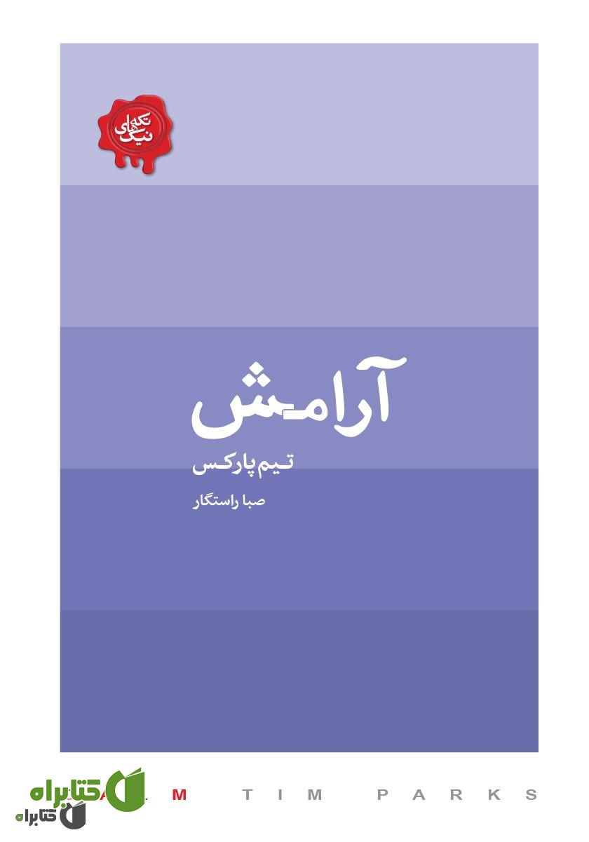 کتاب آرامش