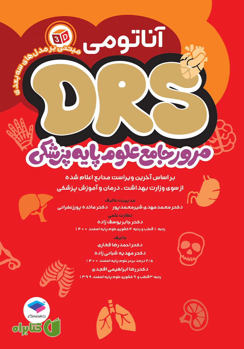 کتاب مرور جامع DRS علوم پایه پزشکی: آناتومی