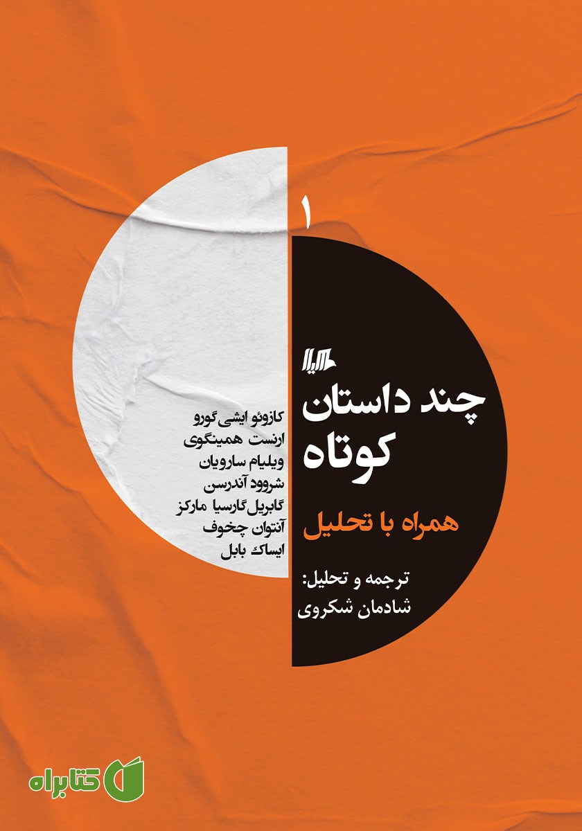 کتاب چند داستان کوتاه همراه با تحلیل 1