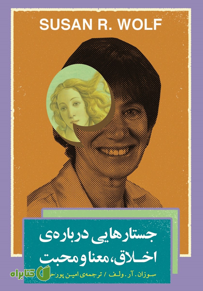 کتاب جستارهایی درباره‌ی اخلاق، معنا و محبت