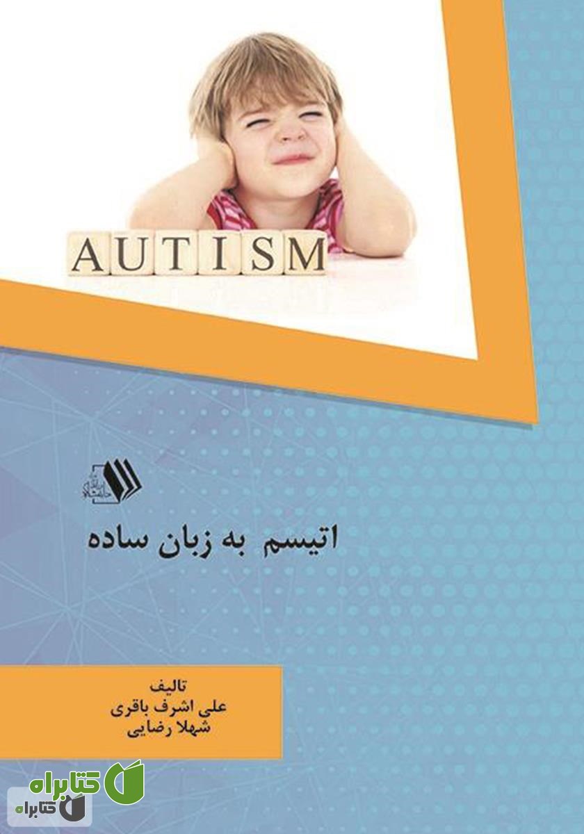 کتاب اتیسم به زبان ساده