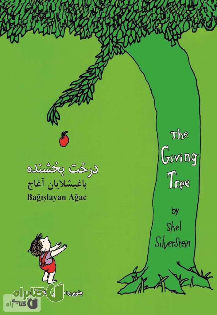 کتاب درخت بخشنده: باغیشلایان آغاج (The giving tree)