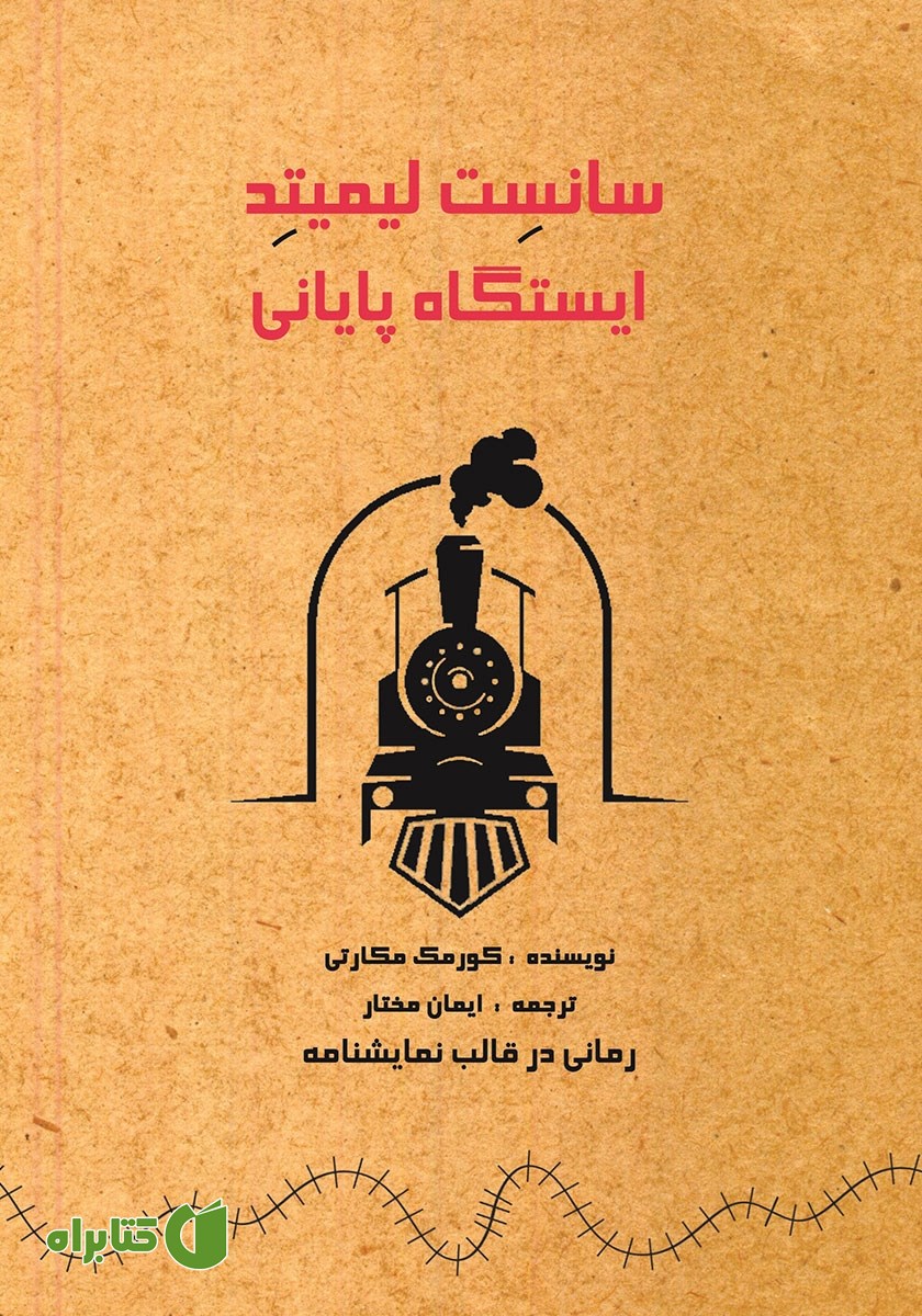 کتاب سانست لیمیتد، ایستگاه پایانی