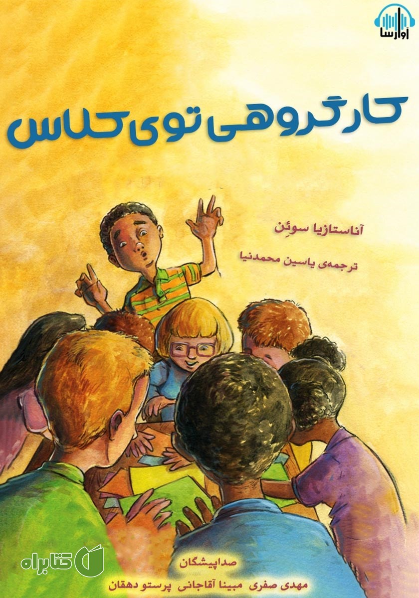 کتاب صوتی کار گروهی توی کلاس