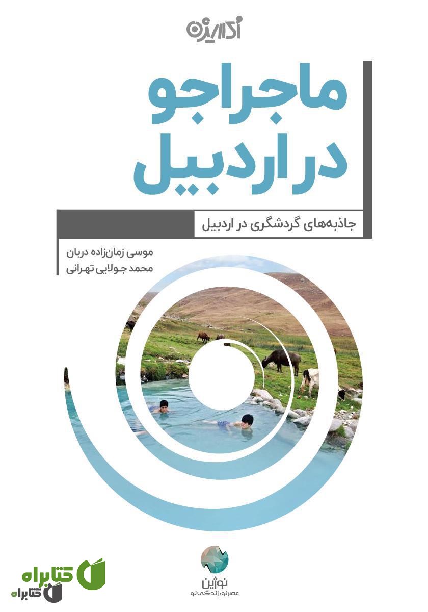 کتاب ماجراجو در اردبیل