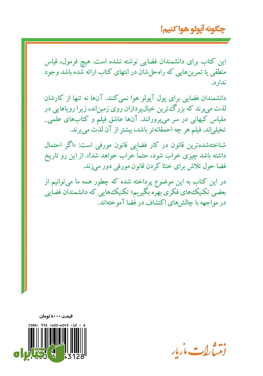 پشت جلد کتاب چگونه آپولو هوا کنیم!