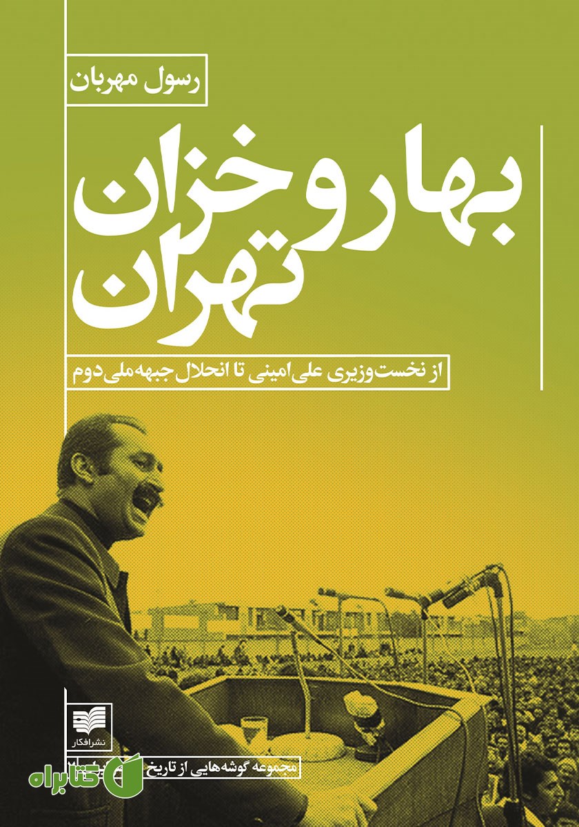 کتاب بهار و خزان تهران