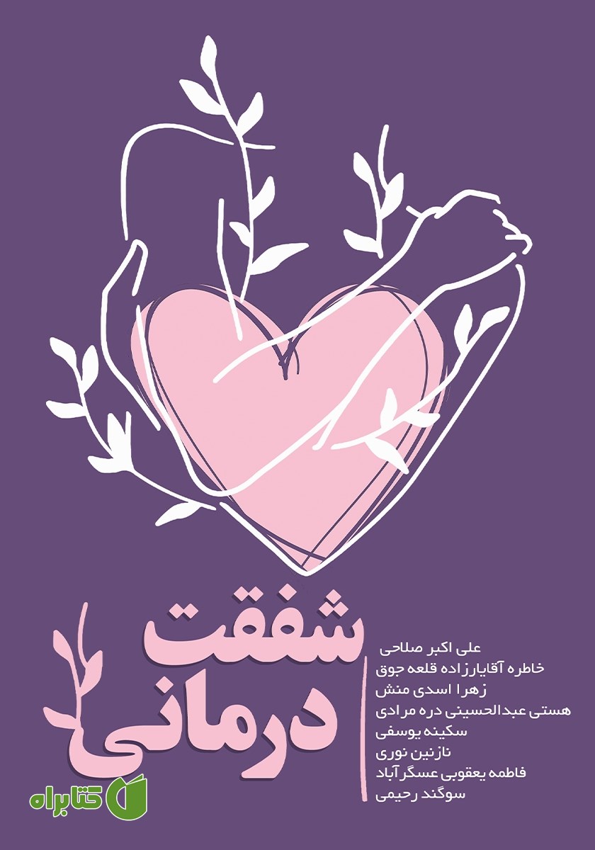 کتاب شفقت درمانی