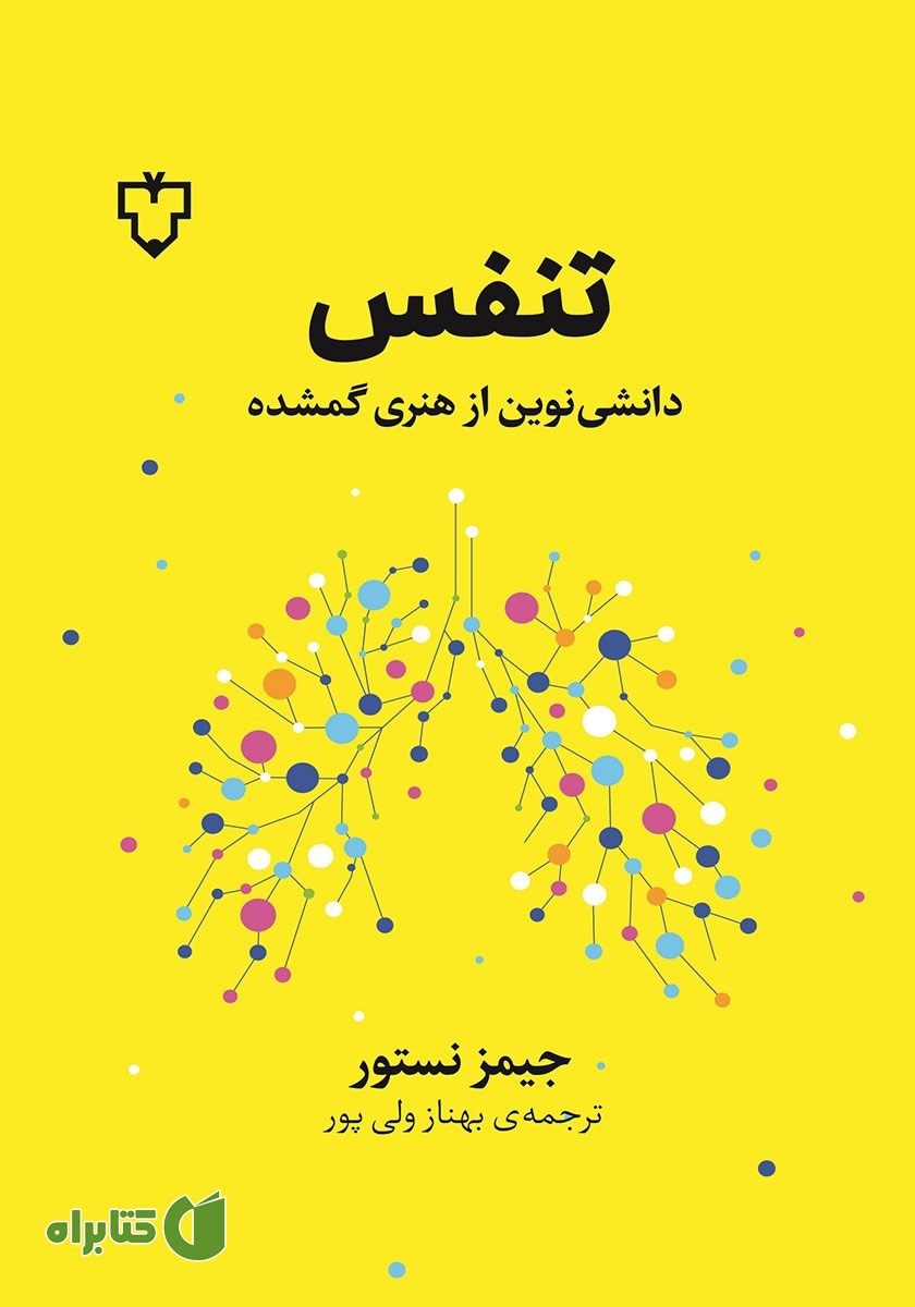 کتاب تنفس: دانشی نوین از هنری گمشده