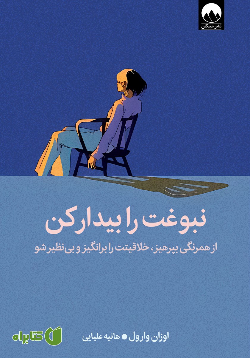 کتاب نبوغت را بیدار کن