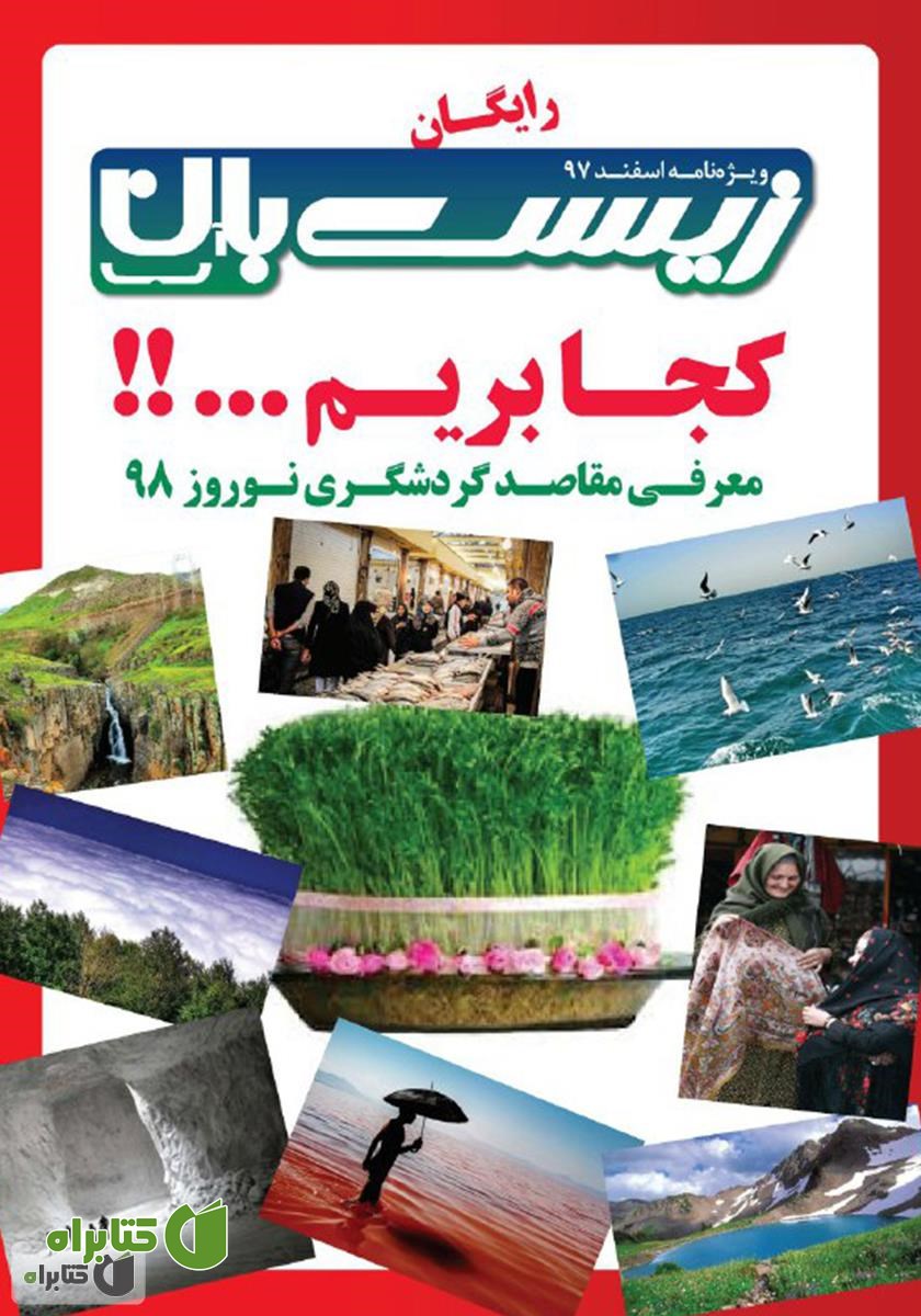 ماهنامه اختصاصی زیست‌بان آب - ویژه‌نامه اسفند 97
