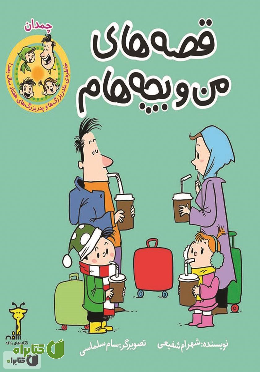 کتاب قصه‌های من و بچه‌هام: چمدان