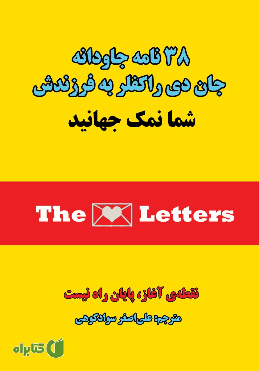 کتاب 38 نامه جاودانه جان دی راکفلر به فرزندش (شما نمک جهانید)