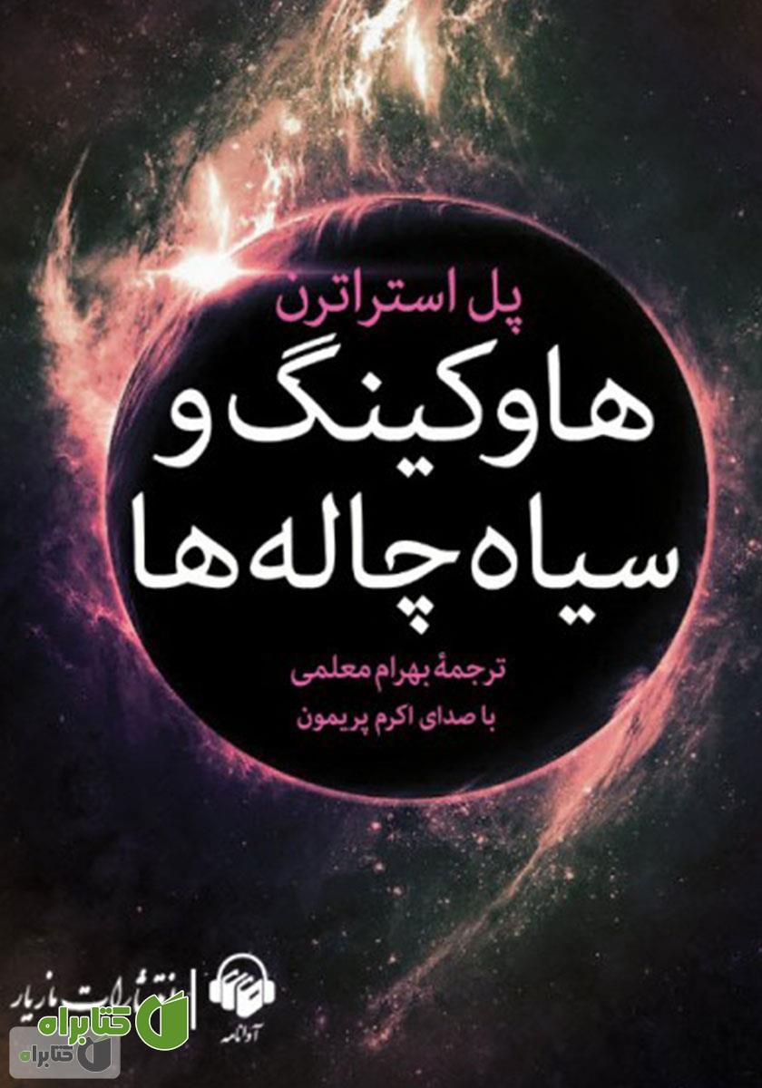 کتاب صوتی هاوکینگ و سیاه‌چاله‌ها
