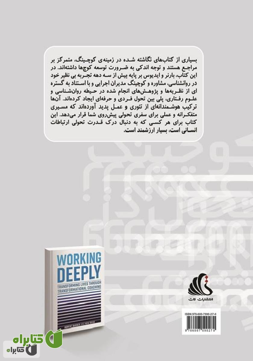 پشت جلد کتاب کوچینگ و تحول در زندگی