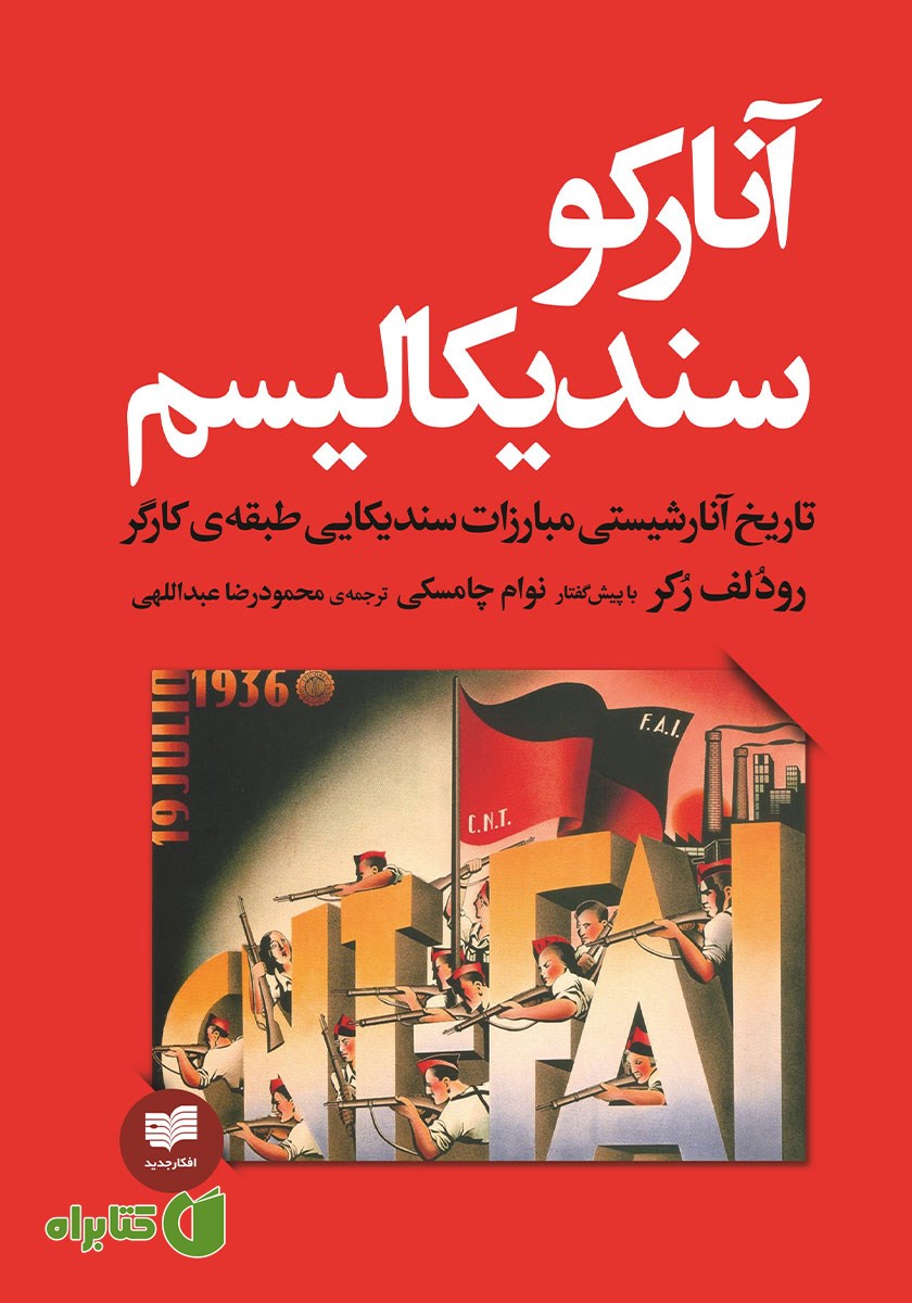 کتاب آنارکوسندیکالیسم