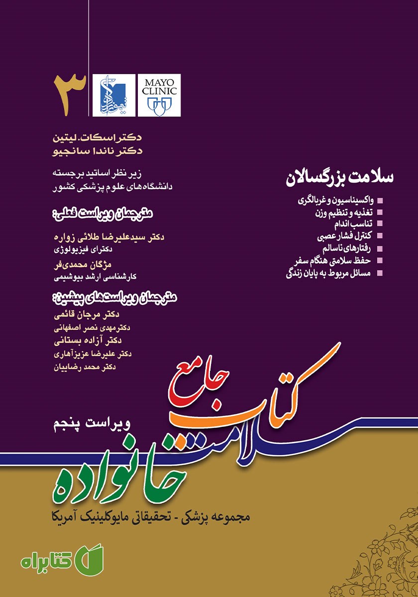 کتاب جامع سلامت خانواده 3: سلامت بزرگسالان (ویراست پنجم)