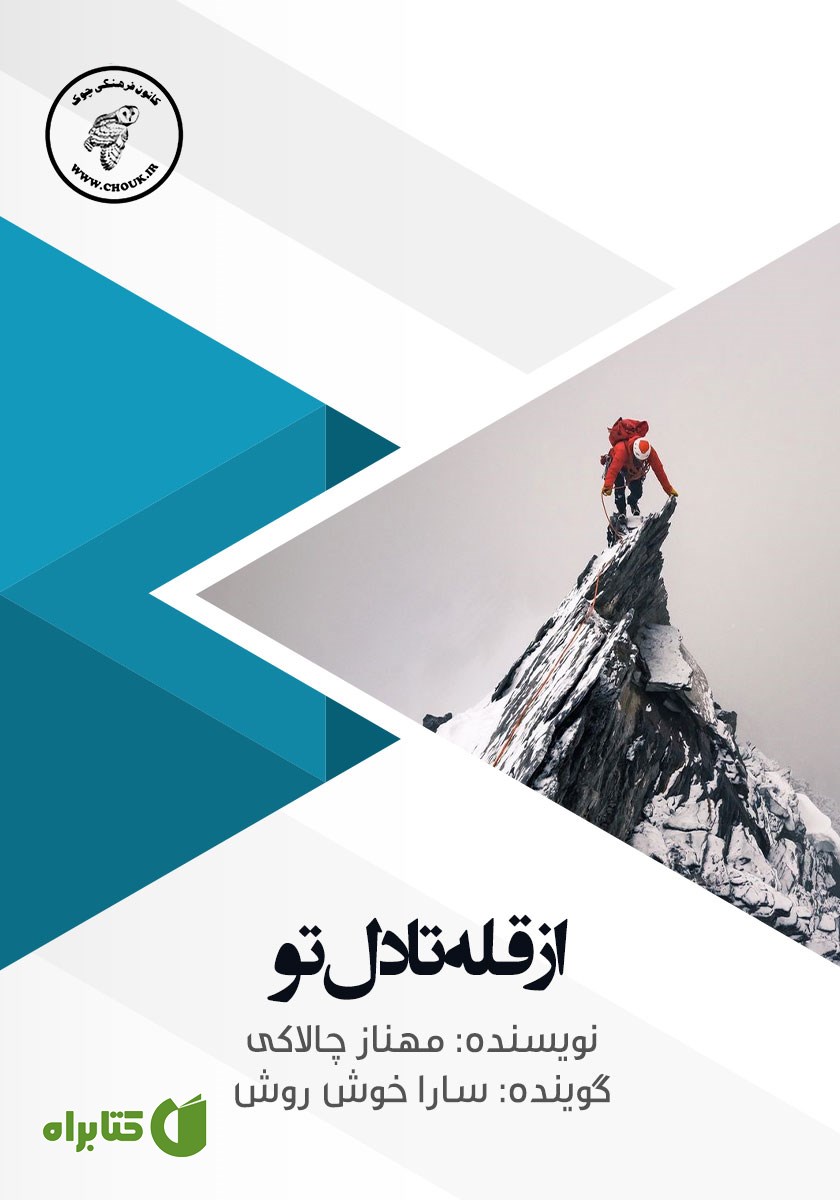کتاب صوتی از قله تا دل تو
