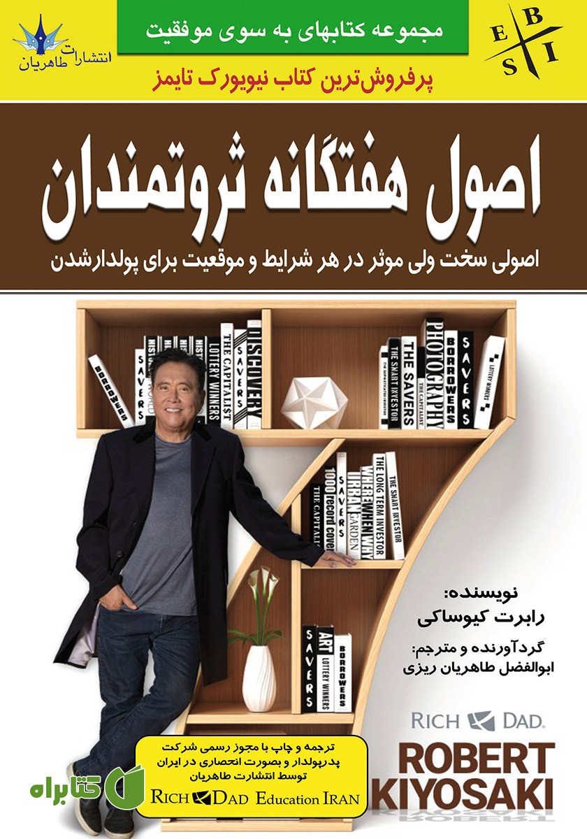 کتاب اصول هفتگانه ثروتمندان