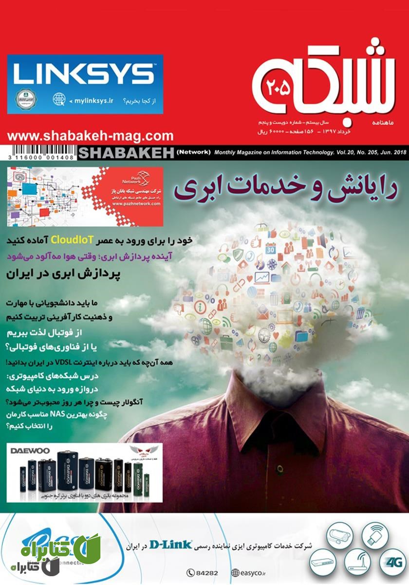 ماهنامه شبکه - شماره 205