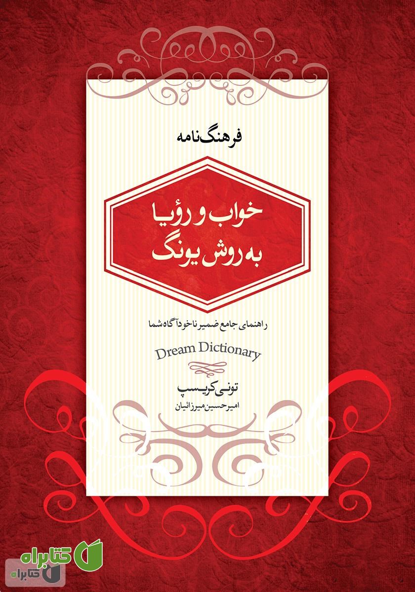 کتاب فرهنگ‌نامه خواب و رویا به روش یونگ