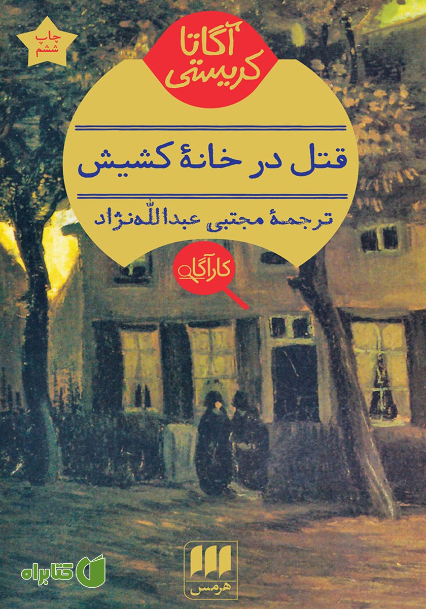 کتاب قتل در خانه کشیش