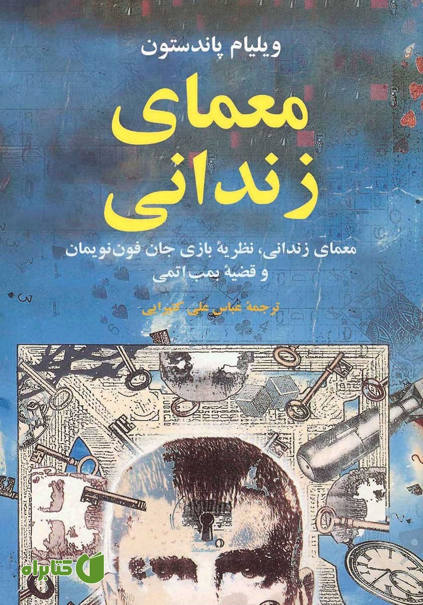 کتاب معمای زندانی