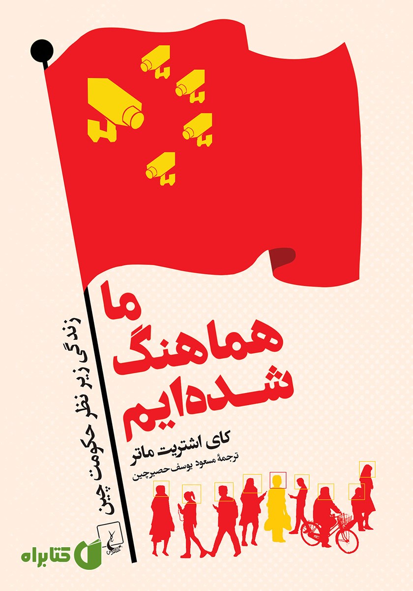 کتاب ما هماهنگ شده‌ایم