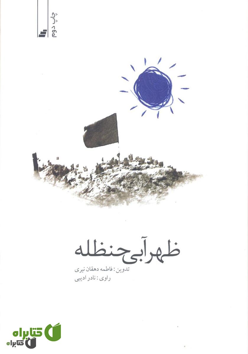 کتاب ظهر آبی حنظله