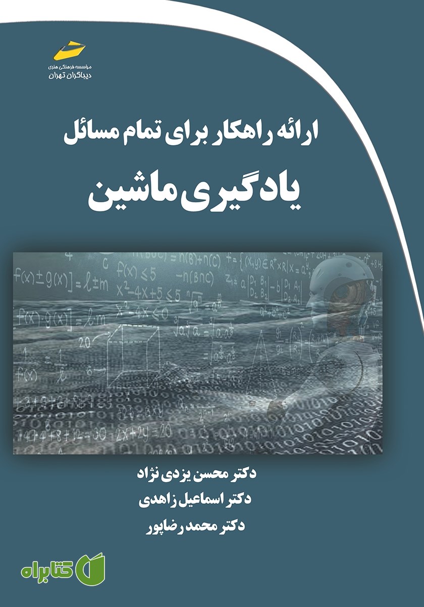 کتاب ارائه راهکار برای تمام مسائل یادگیری ماشین