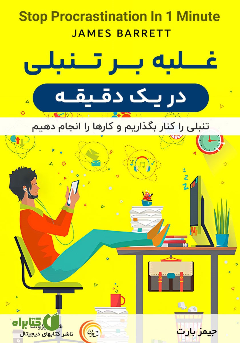 کتاب صوتی غلبه بر تنبلی در یک دقیقه