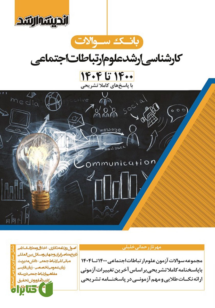 کتاب بانک سوالات کارشناسی ارشد علوم ارتباطات اجتماعی 1400 تا 1404