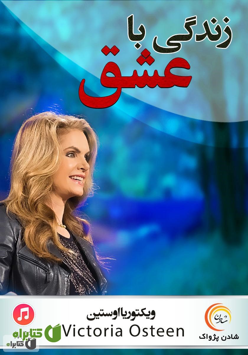 خلاصه کتاب صوتی زندگی با عشق