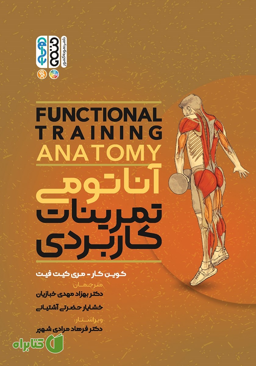 کتاب آناتومی تمرینات کاربردی