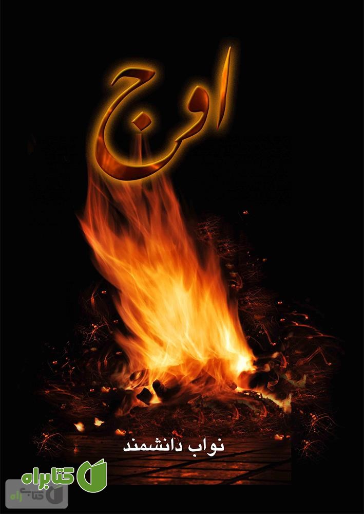 کتاب اوج