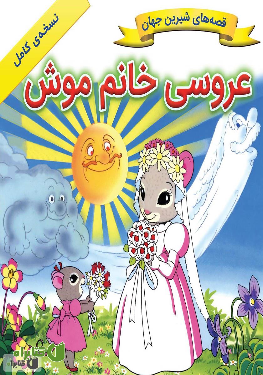کتاب عروسی خانم موش