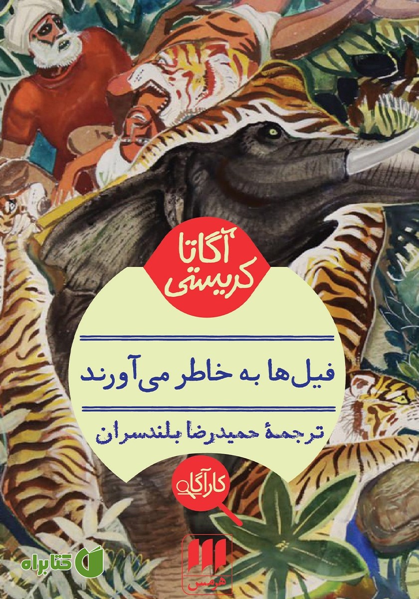 کتاب فیل‌ها به خاطر می‌آورند
