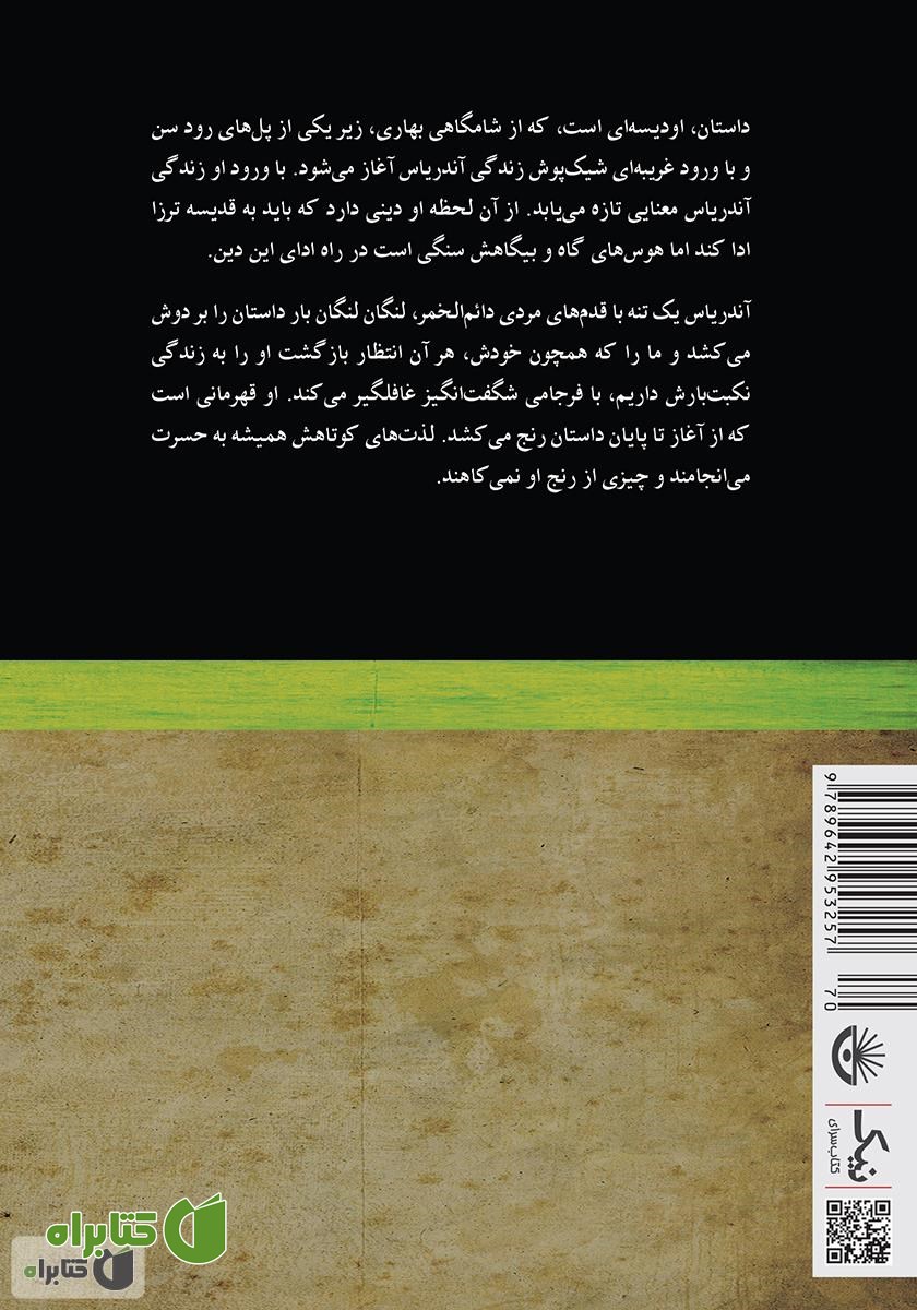 پشت جلد کتاب فرجام آندریاس