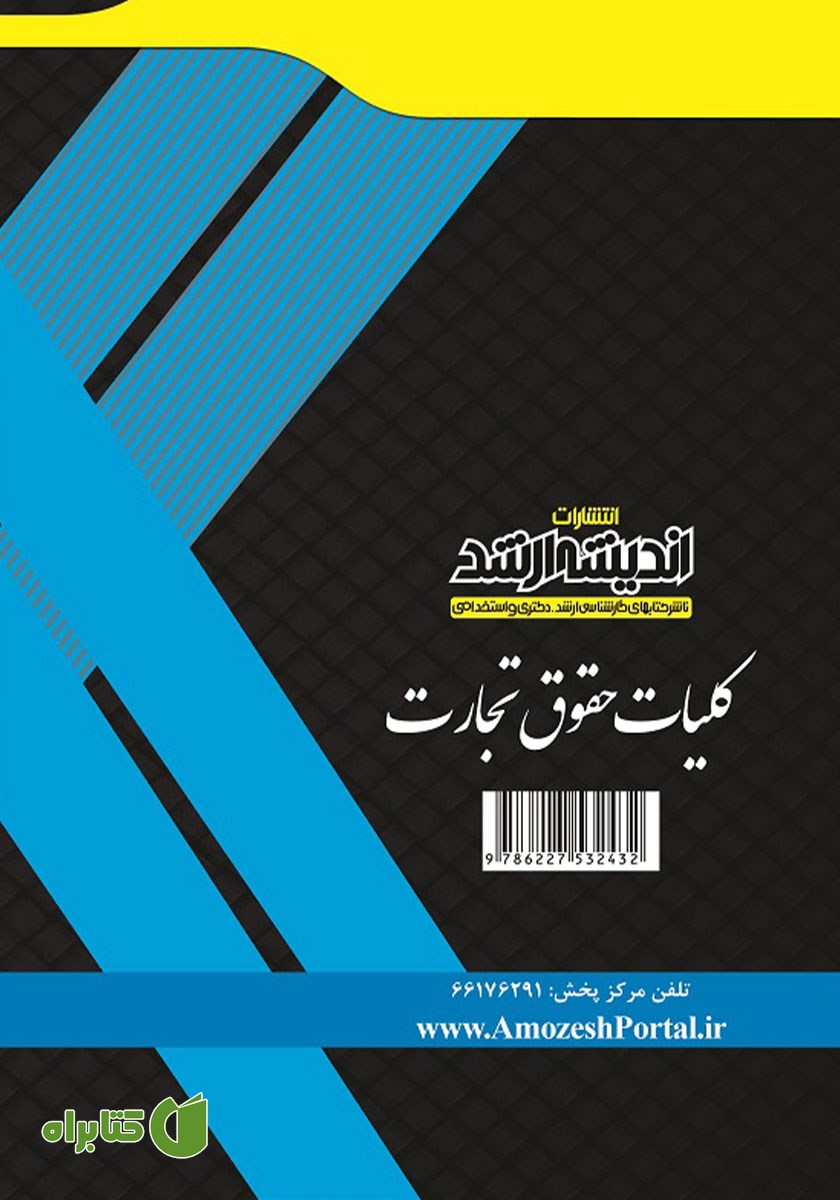 پشت جلد کتاب کلیات حقوق تجارت