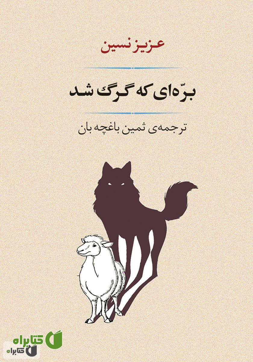 کتاب بره‌ای که گرگ شد