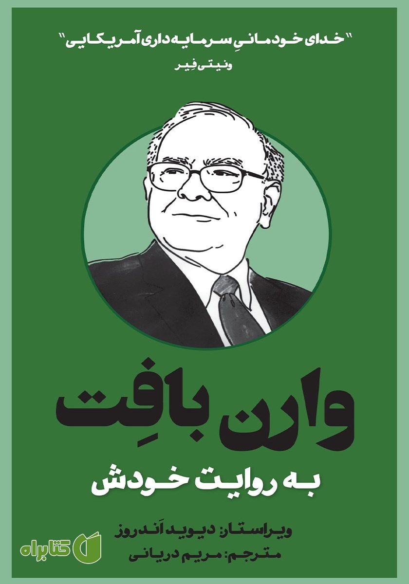 کتاب وارن بافت به روایت خودش