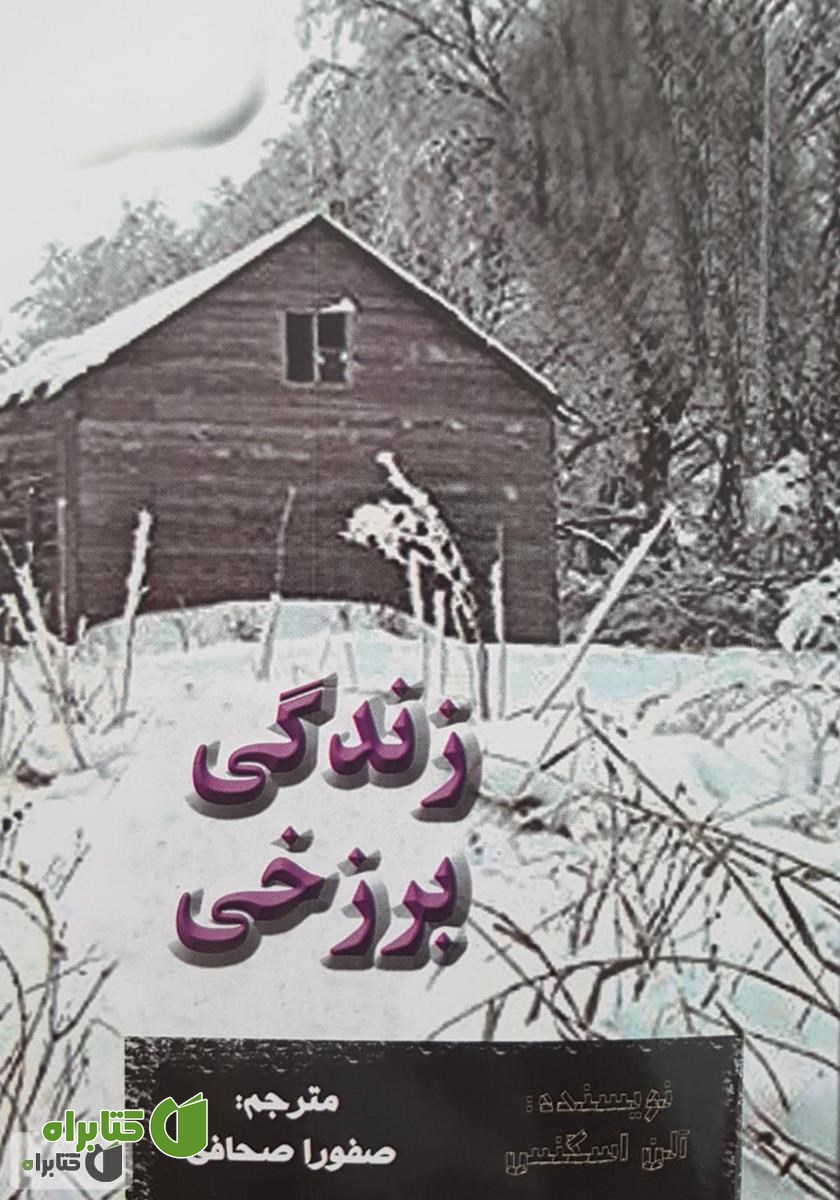 کتاب زندگی برزخی