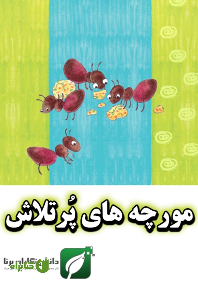 کتاب مورچه‌های پرتلاش
